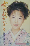 池内ゆかり 女のねがいごと もどり橋