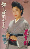 三船和子 午前さま