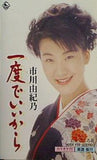 一度でいいから こころ花 市川由紀乃