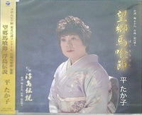 平たか子 望郷馬喰節