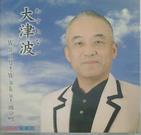 水島薫 大津波