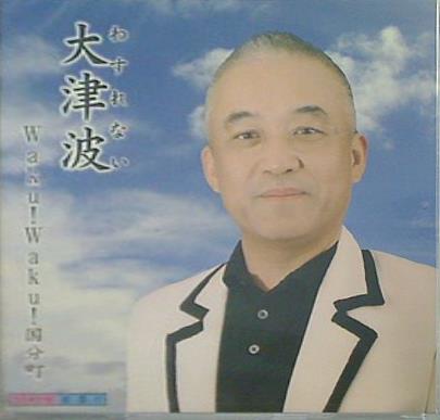 水島薫 大津波