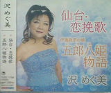 沢めぐ美 仙台・恋挽歌