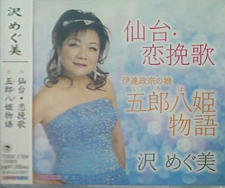 沢めぐ美 仙台・恋挽歌