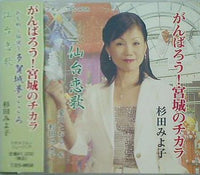杉田みよ子 がんばろう！宮城のチカラ