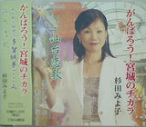 杉田みよ子 がんばろう！宮城のチカラ