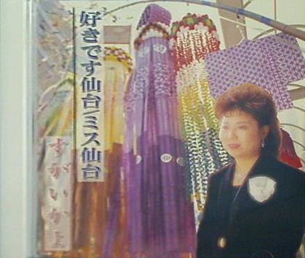 すがいかよ 好きで仙台 ミス仙台