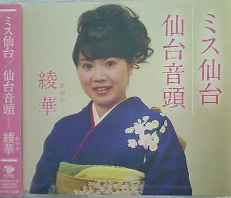 ミス仙台 仙台音頭 綾華