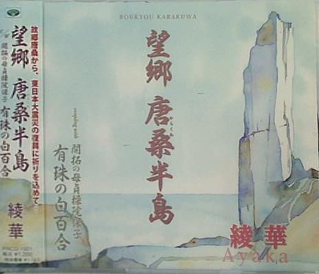 望郷 唐桑半島 綾華