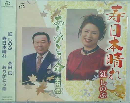 紅しのぶ 寿日本晴れ 本田伝 ありがとう命