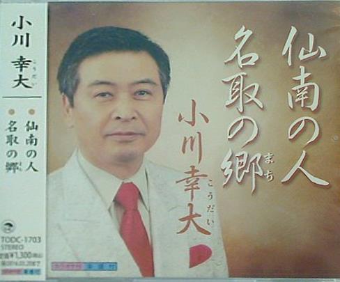 仙南の人 名取の郷 小川幸大