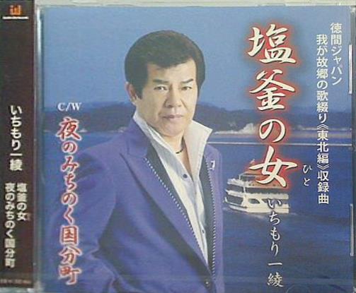 いちもり一綾 塩釜の女 夜のみちのく国分町