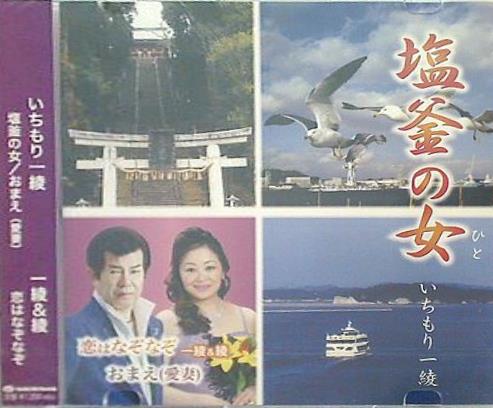 いちもり一綾 塩釜の女 おまえ 一綾＆綾 恋はなぞなぞ