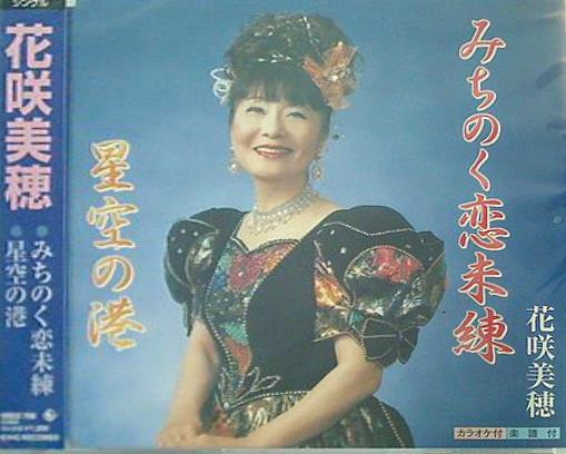 みちのく恋未練 星空の港 花咲美穂