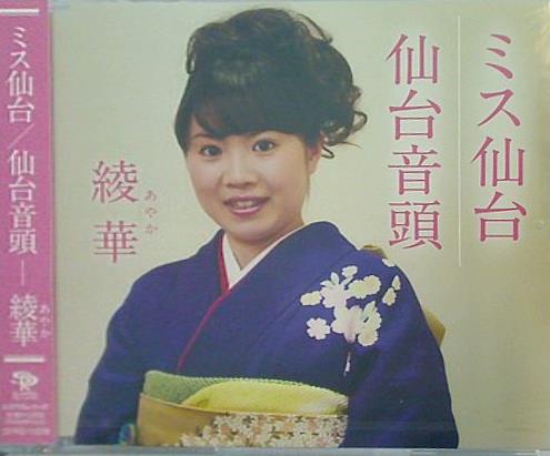 ミス仙台 仙台音頭 綾華