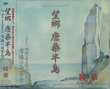 望郷 唐桑半島 綾華