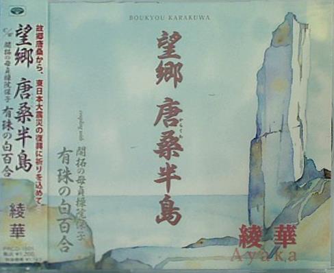 望郷 唐桑半島 綾華
