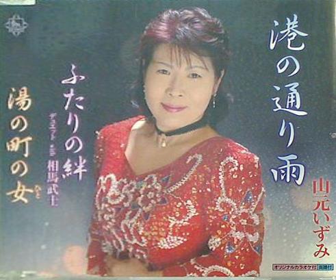 山元いずみ 港の通り雨 ふたりの絆 湯の町の女