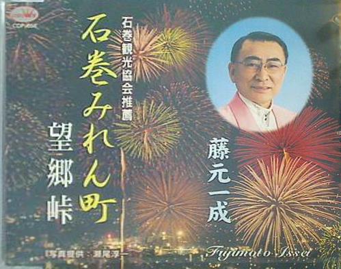 藤元一成 石巻みれん町 望郷峠