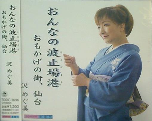 おんなの波止場港 おもかげの街,仙台 沢めぐ美