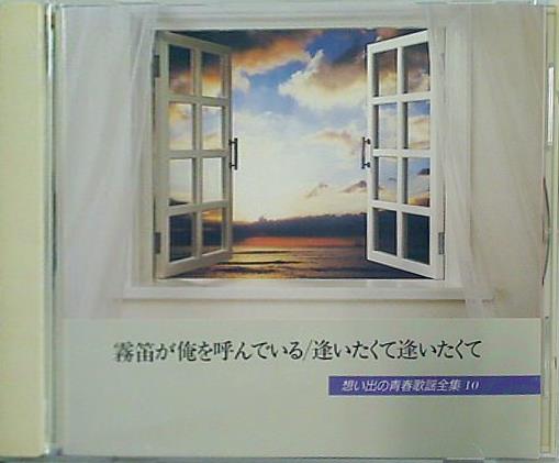 霧笛が俺を呼んでいる 逢いたくて逢いたくて 想い出の青春歌謡全集 10