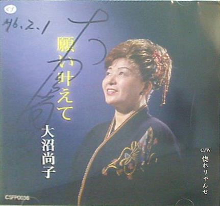 願い叶えて 大沼尚子
