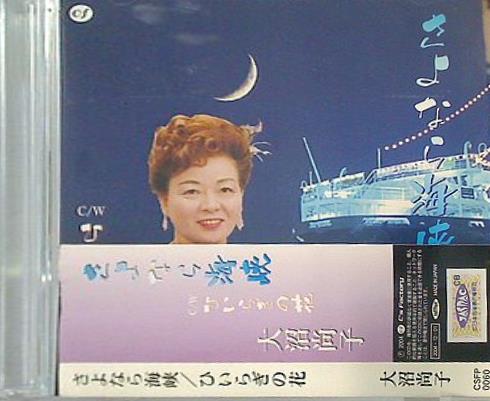 さよなら海峡 ひいらぎの花 大沼尚子