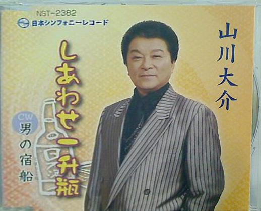 しあわせ一升瓶 男の宿船 山川大介