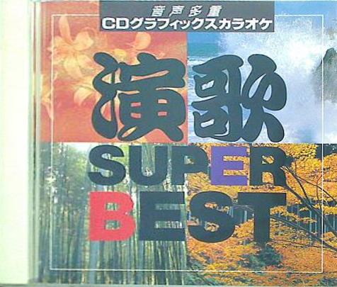 音声多重 CDグラフィックスカラオケ 演歌 SUPER BEST