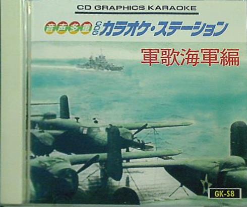 音声多重 CDG カラオケ・ステーション 軍歌海軍編