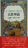 北欧神話 K・クロスリイ-ホランド 山室静・米原まり子訳 青土社
