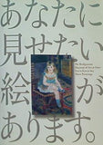 図録・カタログ ブリヂストン美術館開館60周年記念 あなたに見せたい絵があります。 2012年