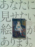 図録・カタログ ブリヂストン美術館開館60周年記念 あなたに見せたい絵があります。 2012年