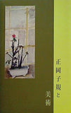 図録・カタログ 正岡子規と美術 横須賀美術館 2012年
