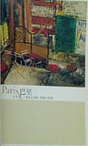 図録・カタログ Paris,パリ,巴里 日本人が描く1900-1945 ブリヂストン美術館 2013年