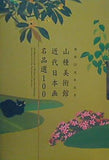 図録・カタログ 開館50周年記念 山種美術館 近代日本画名品選100 山種美術館 2016年