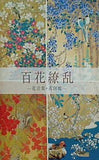 図録・カタログ 特別展 百花繚乱 花言葉・花図鑑 山種美術館