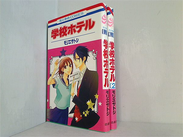 学校ホテル 花とゆめCOMICS モリエ サトシ １巻-２巻。