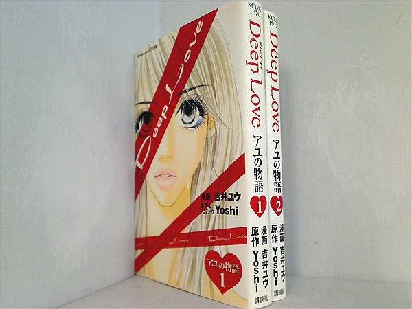 Deep　Love　アユの物語  吉井 ユウ Yoshi １巻-２巻。