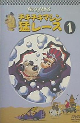 チキチキマシン猛レース