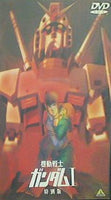 DVD 劇場版 機動戦士ガンダム 三部作 – AOBADO オンラインストア