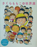 さくらももこの世界展 さくらももこデビュー30周年記念 2014