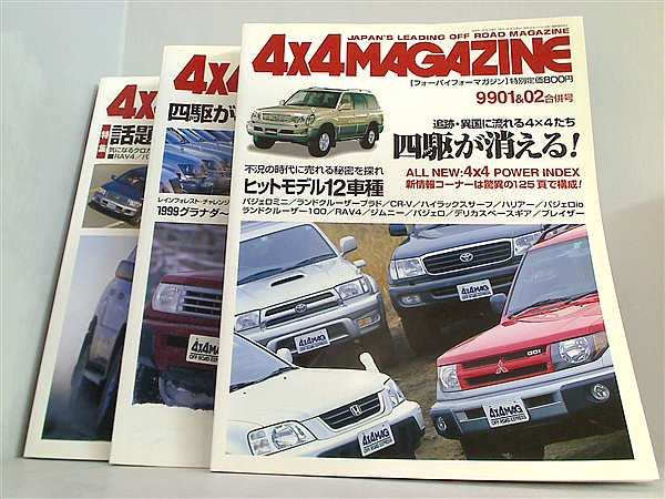 4×4MAGAZINE フォーバイフォーマガジン 1999年号 １＆２月号,３月号-４月号。