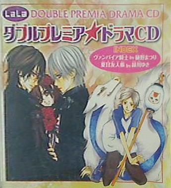 LaLa DOUBLLE PREMIA DRAMA CD ダブルプレミアドラマCD ヴァンパイア騎士 夏目友人帳 2009年 LaLa5月号ふろく