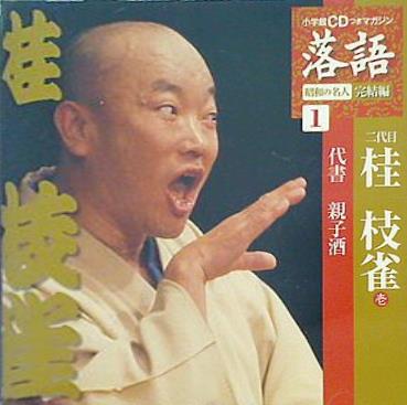 小学館CDつきマガジン　落語 二代目 桂枝雀 落語1 二代目 桂枝雀壱 代書 親子酒
