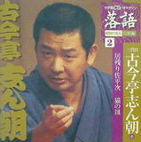 小学館CDつきマガジン　落語　三代目 古今亭志ん朝 落語 完結編 2 三代目 古今亭志ん朝 壱 居残り佐平次 猫の皿
