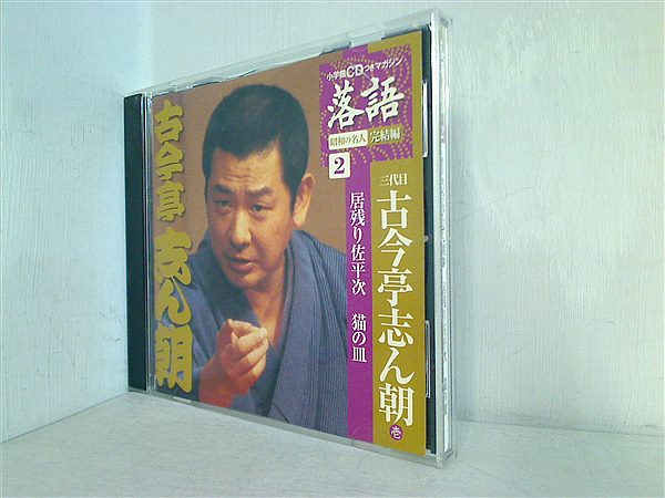 小学館CDマガジン落語／ 古今亭志ん朝「居残り佐平次」「猫の皿」(冊子