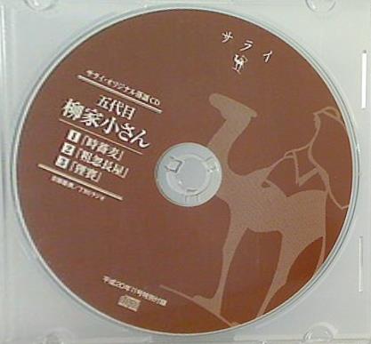 サライ・オリジナル落語CD 五代目 柳家小さん 時蕎麦/粗忽長屋/狸賽