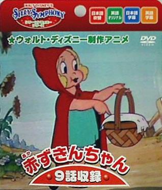 ウォルト・ディズニー制作アニメ 赤ずきんちゃん 他9話収録