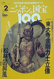週刊ニッポンの国宝100 Vol.2 2017年
